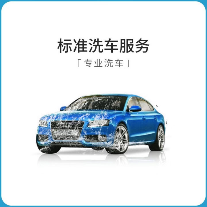 标准洗车服务(5座轿车)