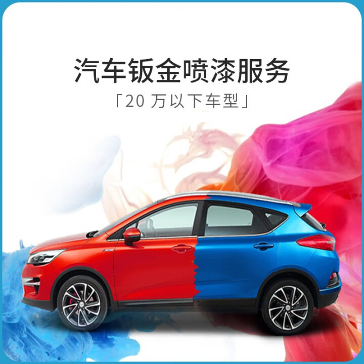 汽车钣金喷漆服务