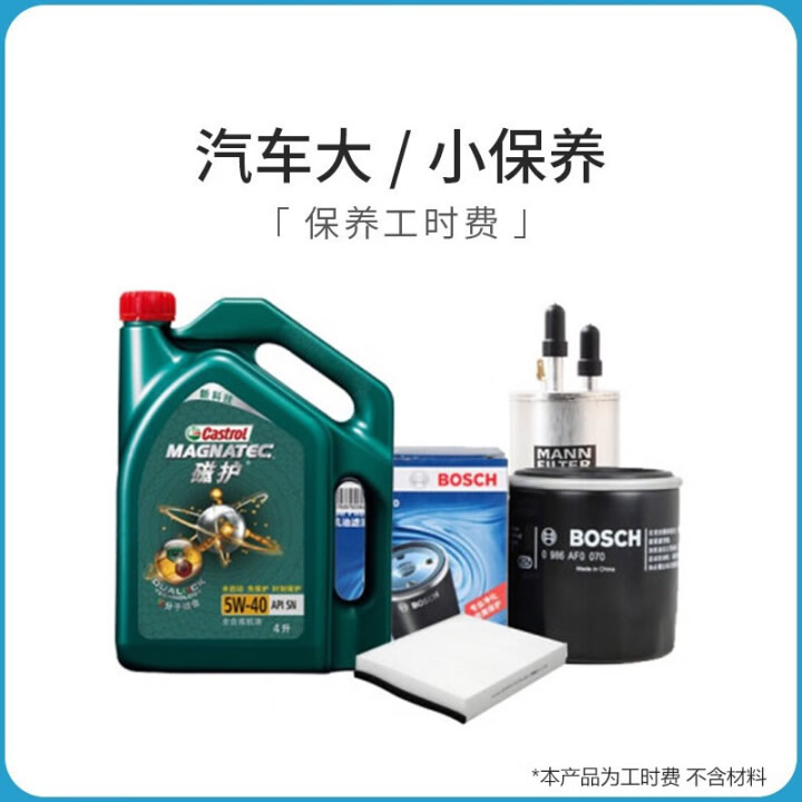工时费专用链接(汽车保养)
